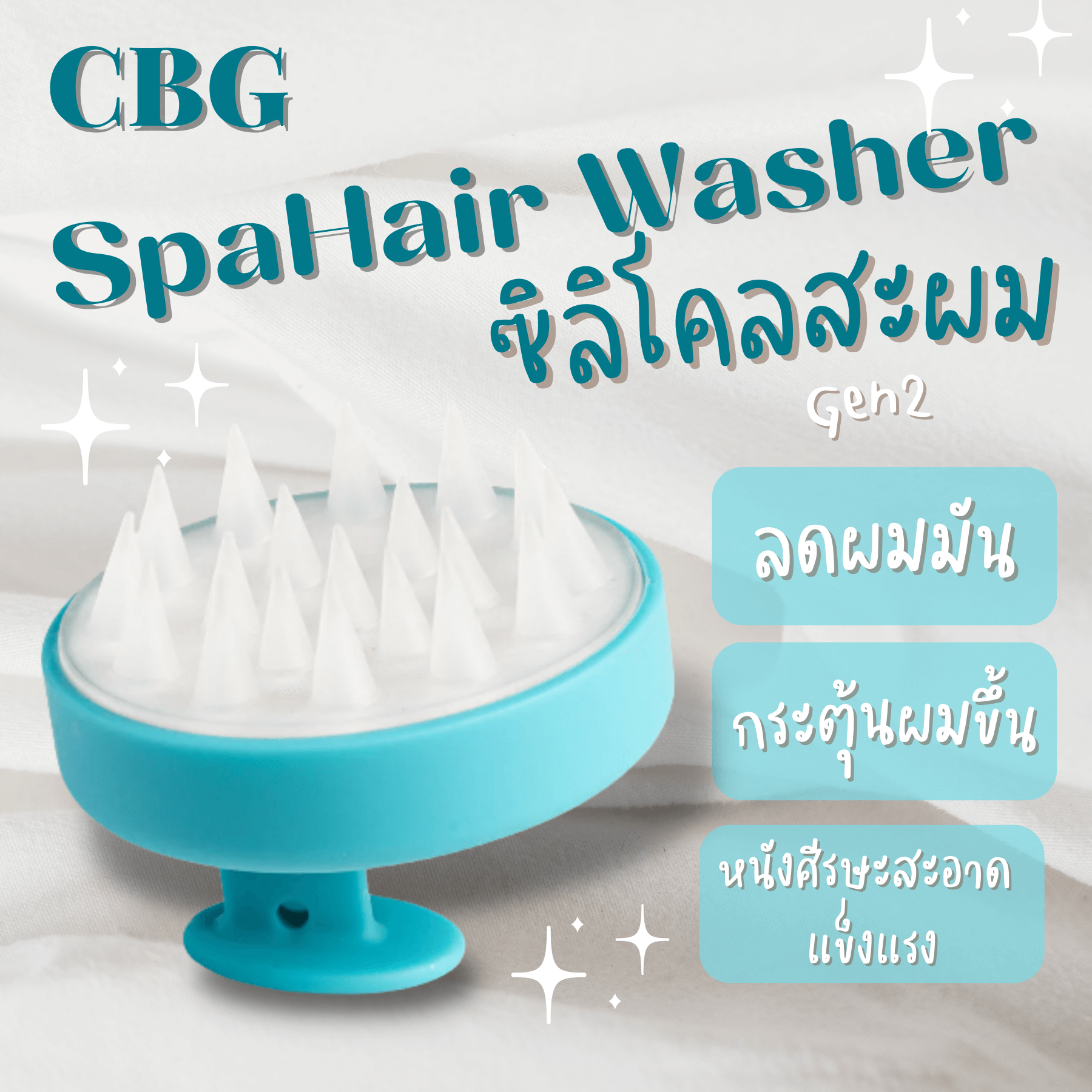 CBG Devices,Spa Hair Washer,ซิลิโคนสระผม,Spa Hair,Washer,แปรงสระผม,ซิลิโคน,Spa Hair Washer,Gen2,Spa Hair Washer (Gen2)รีวิว, 